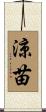 涼苗 Scroll