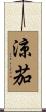 涼茄 Scroll
