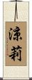 涼莉 Scroll