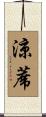涼蓆 Scroll