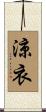 涼衣 Scroll
