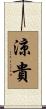 涼貴 Scroll