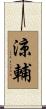 涼輔 Scroll