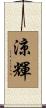 涼輝 Scroll