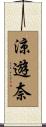 涼遊奈 Scroll