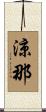 涼那 Scroll