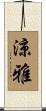 涼雅 Scroll