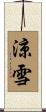 涼雪 Scroll