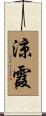 涼霞 Scroll