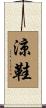 涼鞋 Scroll