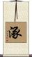 涿 Scroll