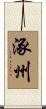 涿州 Scroll