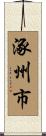 涿州市 Scroll