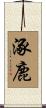 涿鹿 Scroll