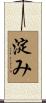 淀み Scroll