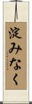 淀みなく Scroll