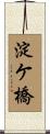 淀ケ橋 Scroll