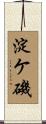 淀ケ磯 Scroll