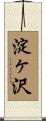 淀ヶ沢 Scroll
