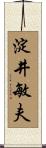 淀井敏夫 Scroll