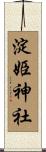 淀姫神社 Scroll