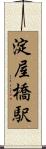 淀屋橋駅 Scroll