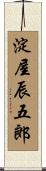 淀屋辰五郎 Scroll