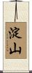 淀山 Scroll