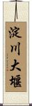 淀川大堰 Scroll