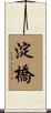 淀橋 Scroll