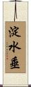 淀水垂 Scroll
