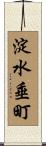 淀水垂町 Scroll