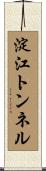 淀江トンネル Scroll