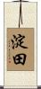 淀田 Scroll