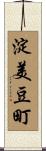 淀美豆町 Scroll