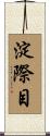 淀際目 Scroll