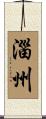 淄州 Scroll