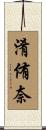 淆侑奈 Scroll