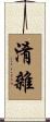 淆雜 Scroll
