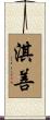 淇善 Scroll