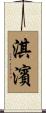 淇濱 Scroll