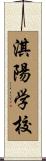 淇陽学校 Scroll