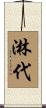 淋代 Scroll