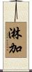 淋加 Scroll