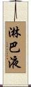 淋巴液 Scroll