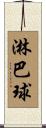 淋巴球 Scroll