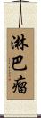 淋巴瘤 Scroll