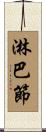 淋巴節 Scroll