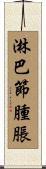 淋巴節腫脹 Scroll