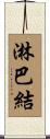 淋巴結 Scroll
